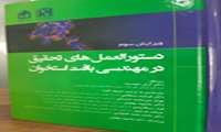 کتاب «دستورالعمل های تحقیق در مهندسی بافت استخوان» زیر نظر دکتر آرش خجسته ویرایش و چاپ گردید.